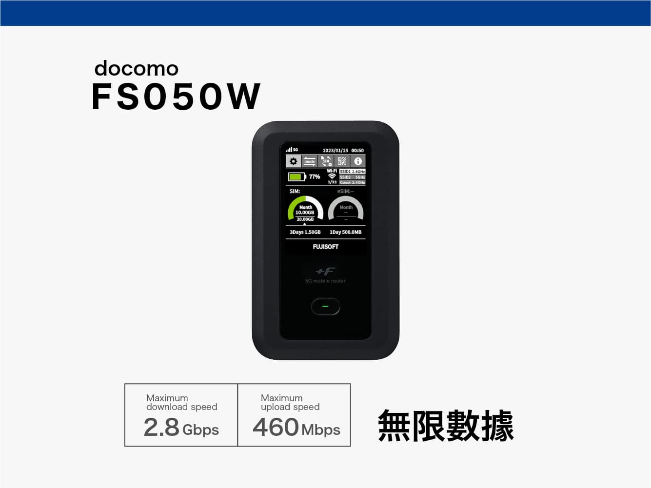 docomo FS050W 無限數據