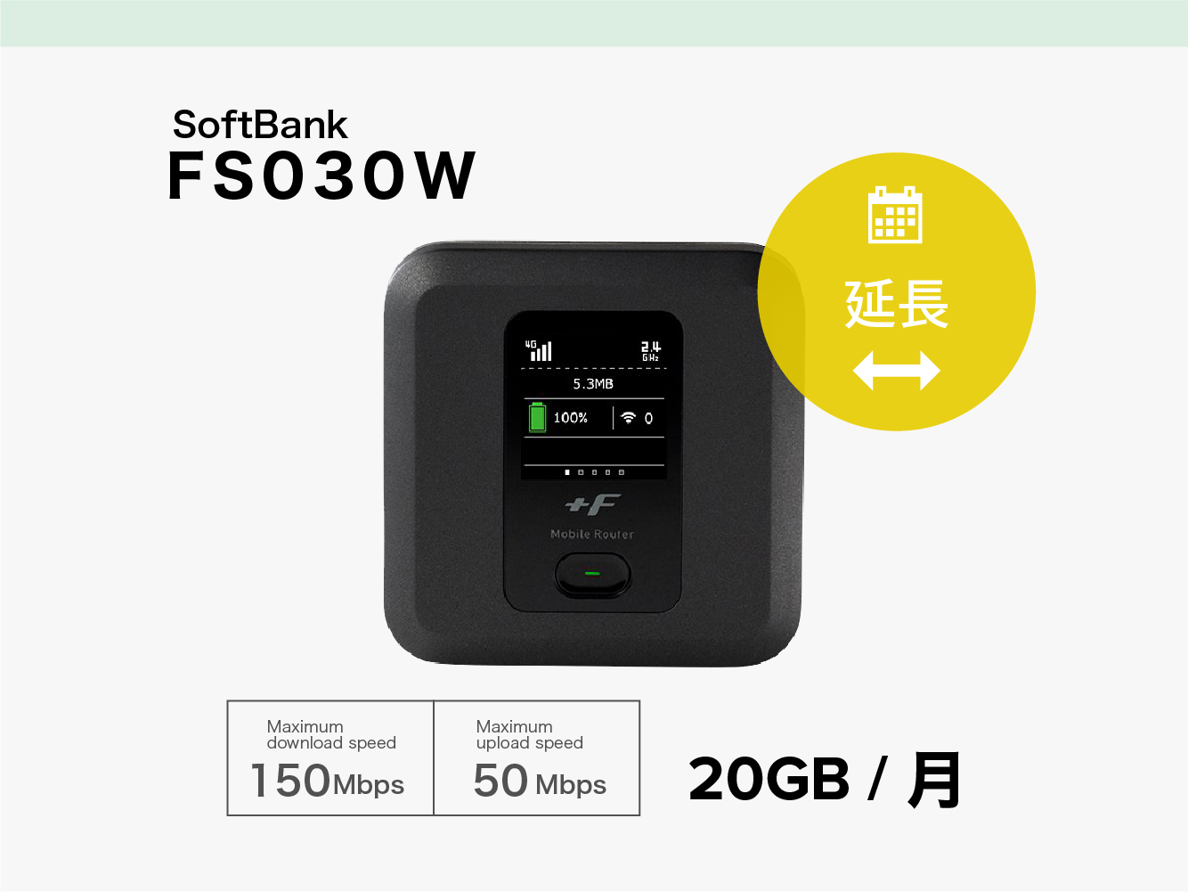 延長 SoftBank FS030W[20GB]