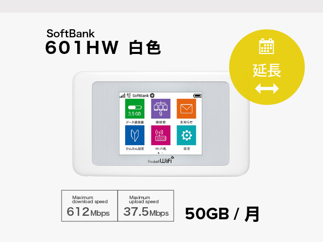 延長 [ 2天租借 ] SoftBank 601HW 白色